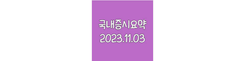 국내증시요약-20231103