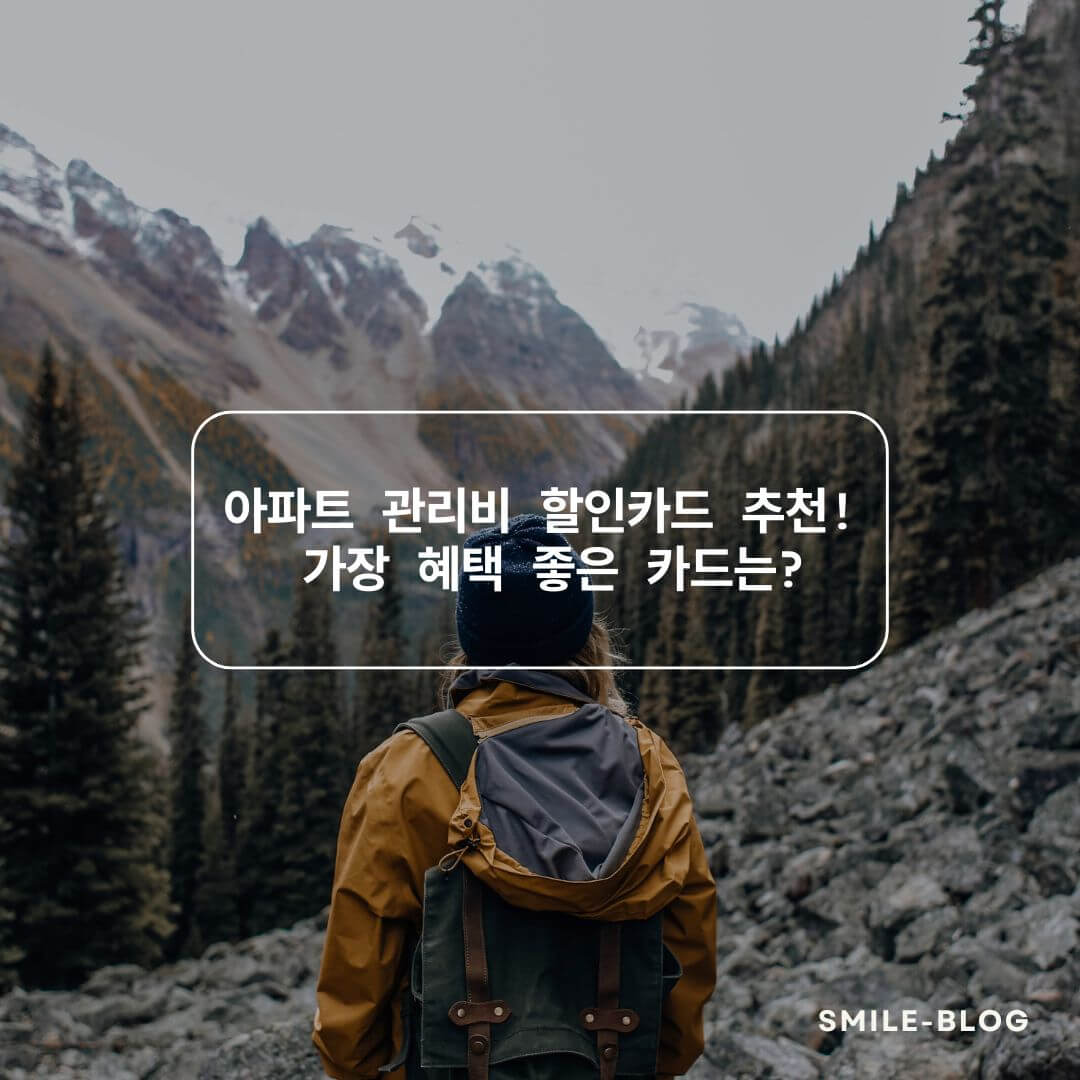 아파트 관리비 할인카드 추천