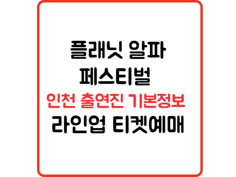 플래닛 알파 페스티벌 인천 출연진 기본정보 라인업 티켓예매