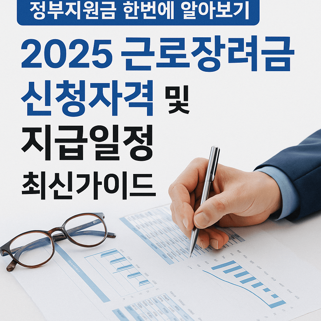 근로장려금 신청자격 및 지급일정 가이드