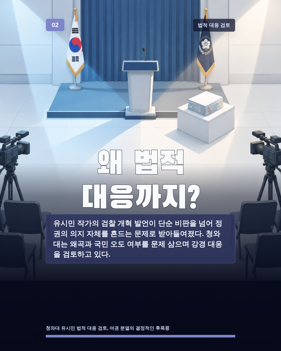 왜 법적 대응까지?