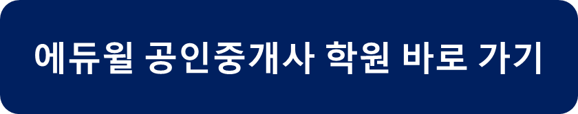 에듀윌 공인중개사 학원