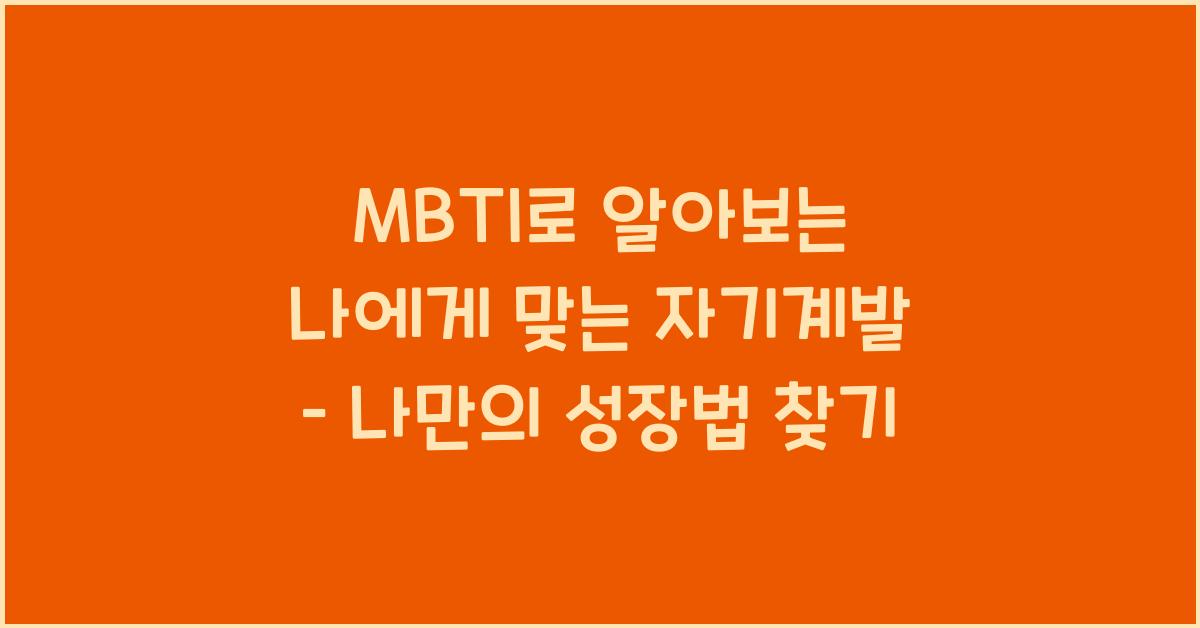 MBTI로 알아보는 나에게 맞는 자기계발