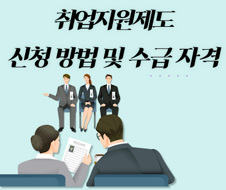 취업지원제도 메인 포스터