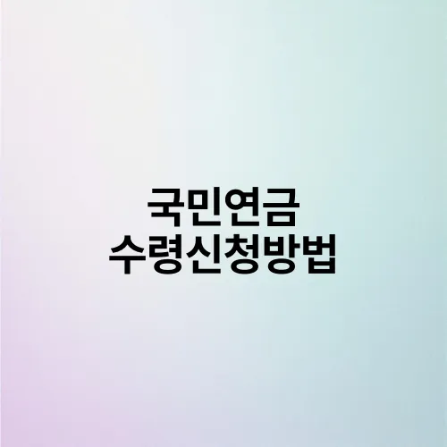 국민연금 수령신청방법