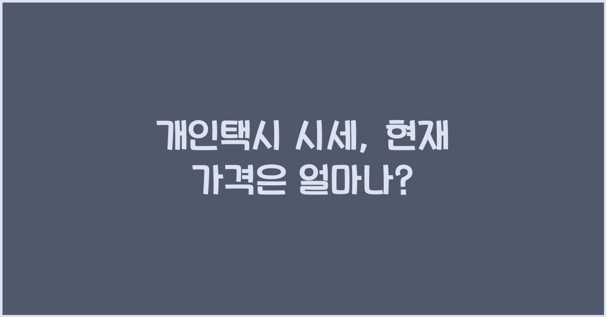 개인택시 시세