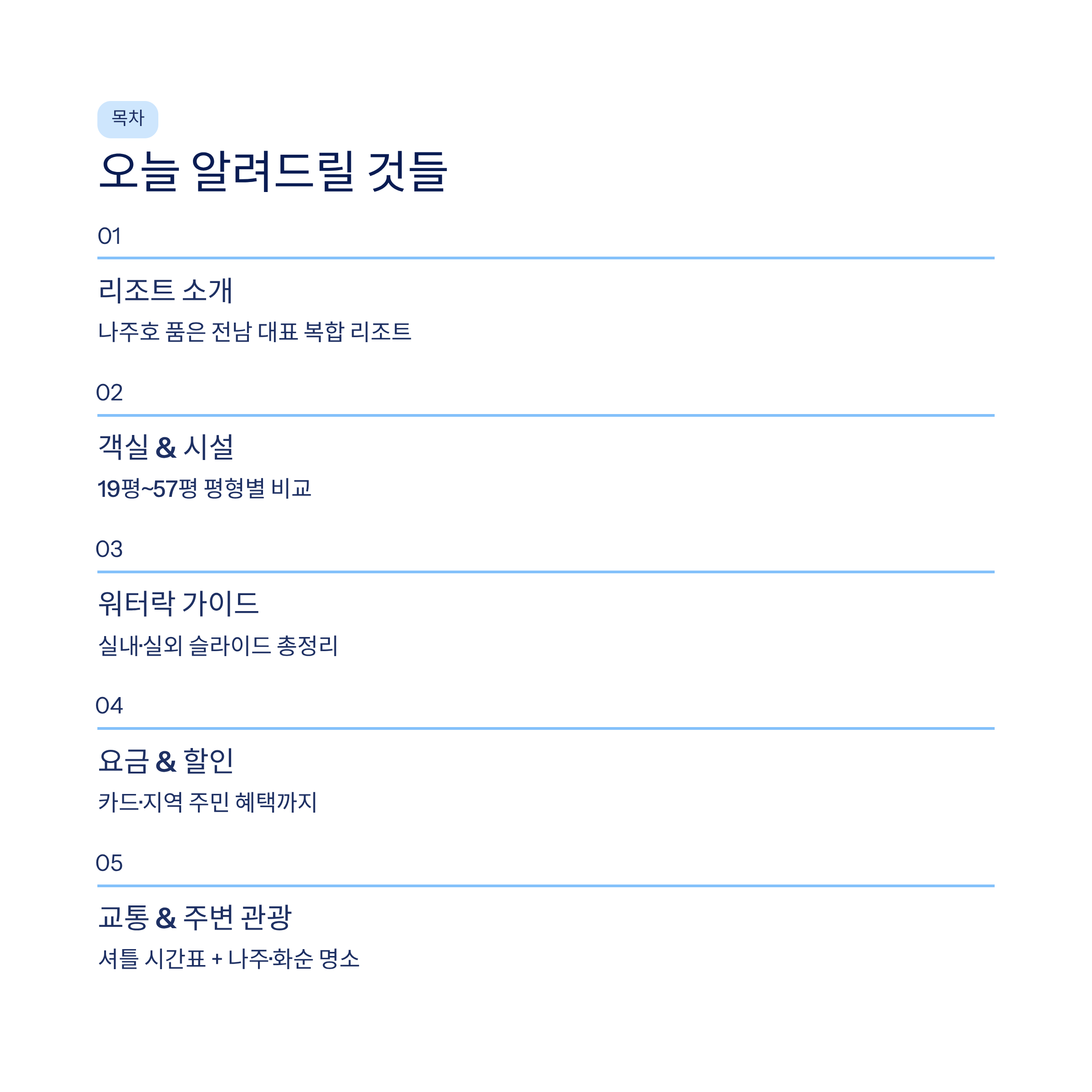 나주 중흥골드스파리조트 워터락 총정리❘객실·요금·할인·주변관광 완벽 가이드 (2026)