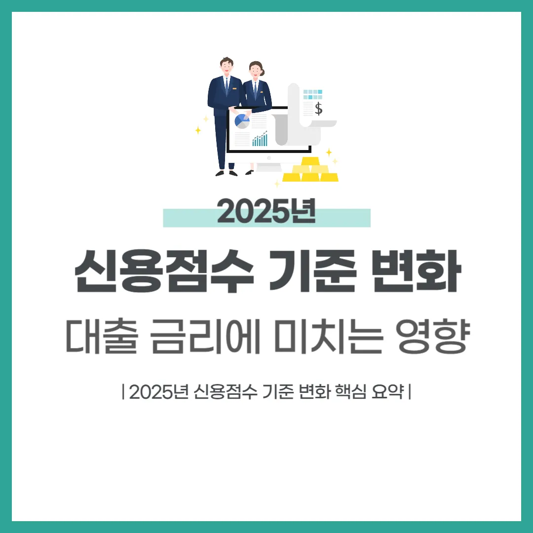 2025년 신용점수 기준 변화, 대출 금리에 미치는 영향
