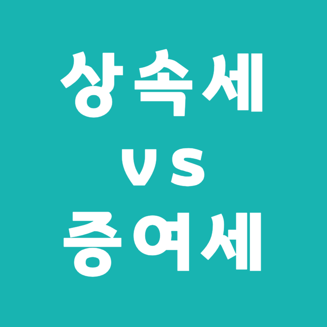 상속세 vs 증여세, 어떤 게 더 유리할까?