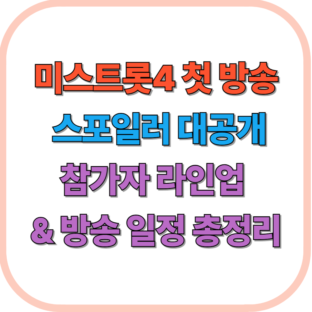미스트롯4 첫 방송 스포일러 대공개|참가자 라인업 & 방송 일정 총정리