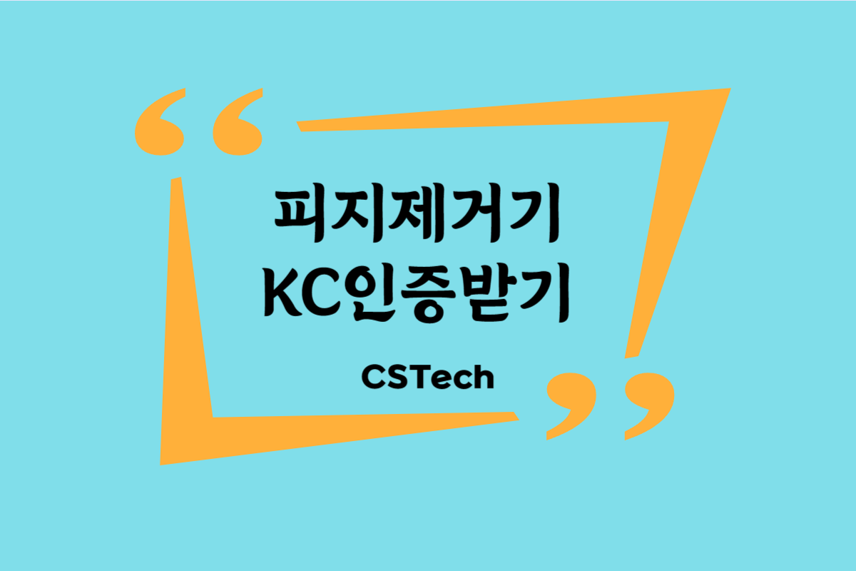 #피지제거기 #KC인증 #전파인증 #적합성평가 #지정시험기관 #CST #씨에스텍