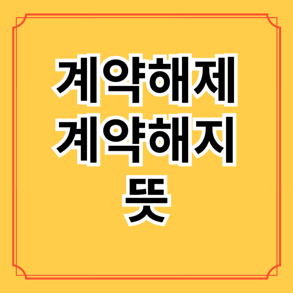 계약 해제 해지