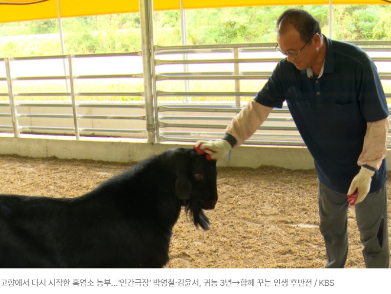 인간극장-힘을내요-영철씨-강진-흑염소농장