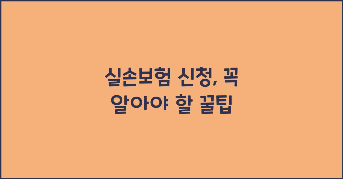 실손보험 신청
