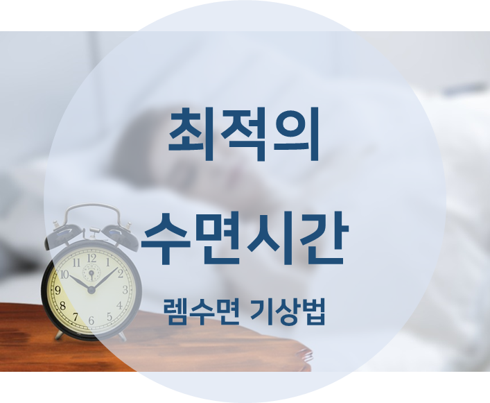 렘수면 기상법 소개
