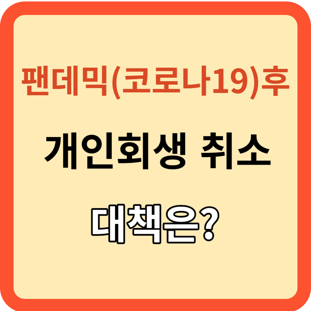 팬데믹(코로나19)후 소득 불안정: 개인회생 취소와 해결책!
