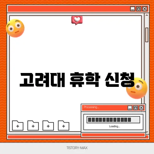 고려대 휴학 신청