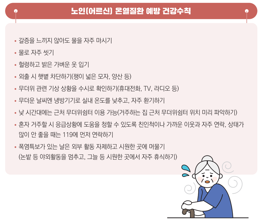 온열질환 예방수칙