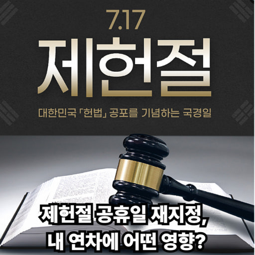 2026년 제헌절 공휴일 지정