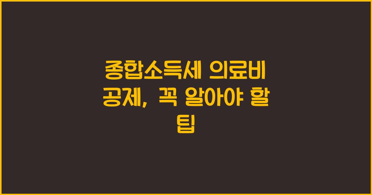 종합소득세 의료비 공제
