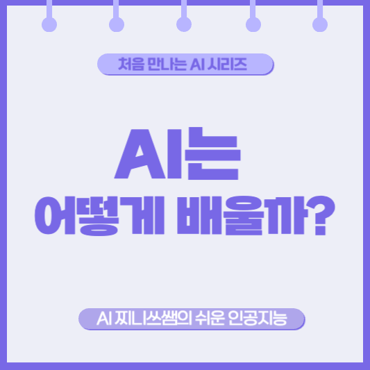 AI는 어떻게 배우고 대답하나요?