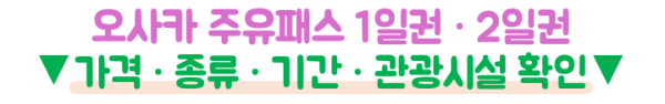 오사카 주유패스 1일권 2일권 가격 비교