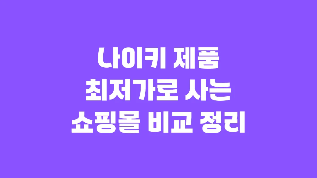 나이키 제품 최저가로 사는 쇼핑몰 비교 정리