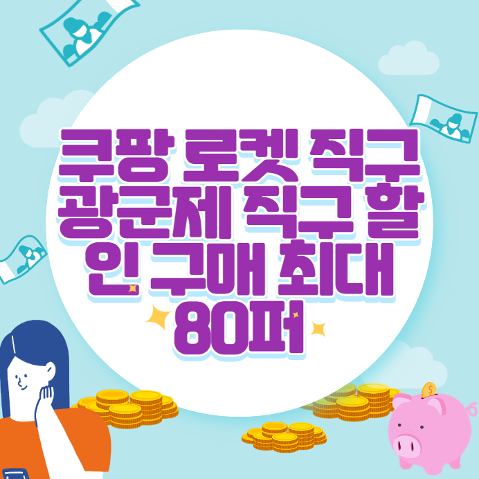 쿠팡 로켓 직구 광군제 직구 할인 구매 최대 80퍼