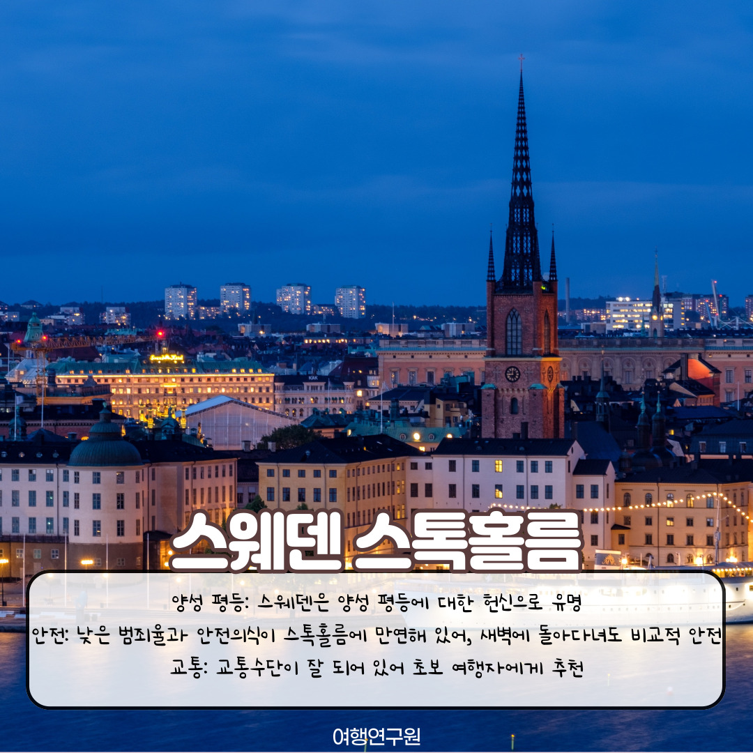 스웨덴 스톡홀름