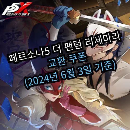 페르소나5 더 팬텀 리세마라, 교환 쿠폰(2024년 6월 3일 기준)