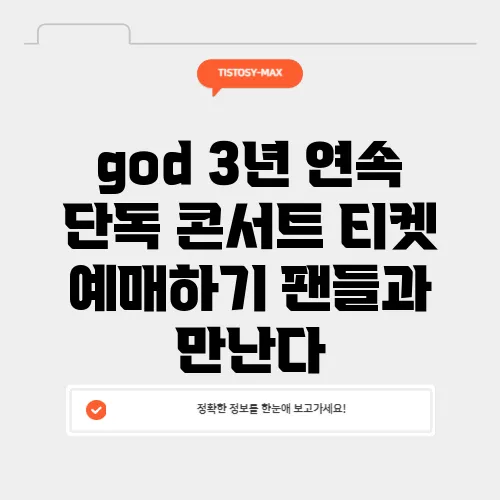 god 3년 연속 단독 콘서트 티켓 예매하기 팬들과 만난다