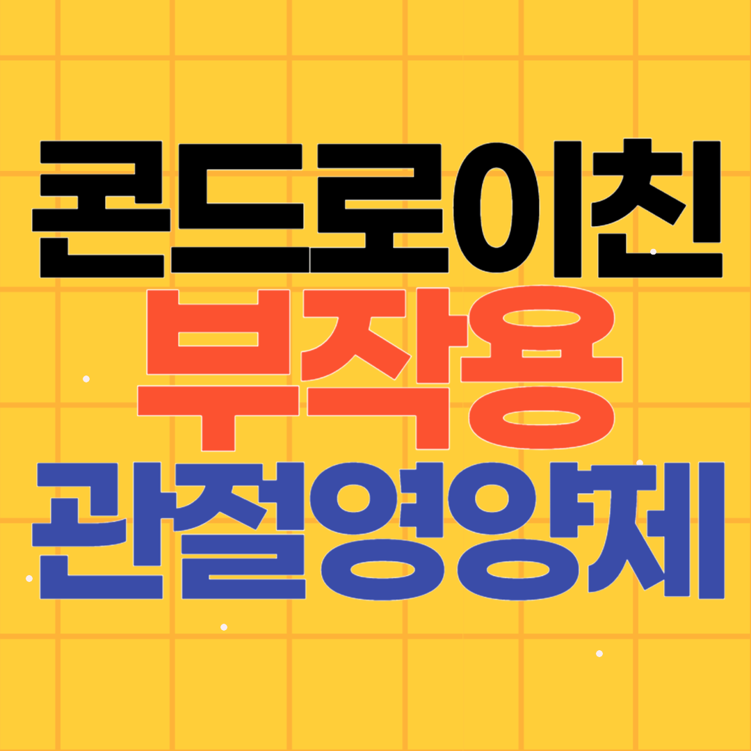 콘드로이친 부작용 관절영양제