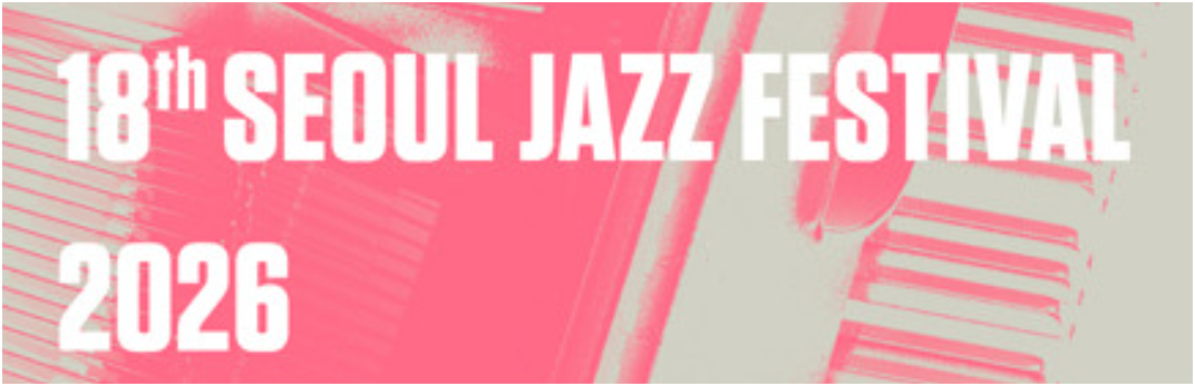 서울 재즈 페스티벌 2025 라인업
