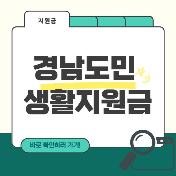 경남도민 생활지원금