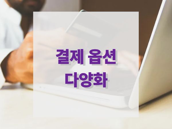 다양한 결제 옵션으로 고객 편의성 높이기: 전환율을 높이는 실전 전략