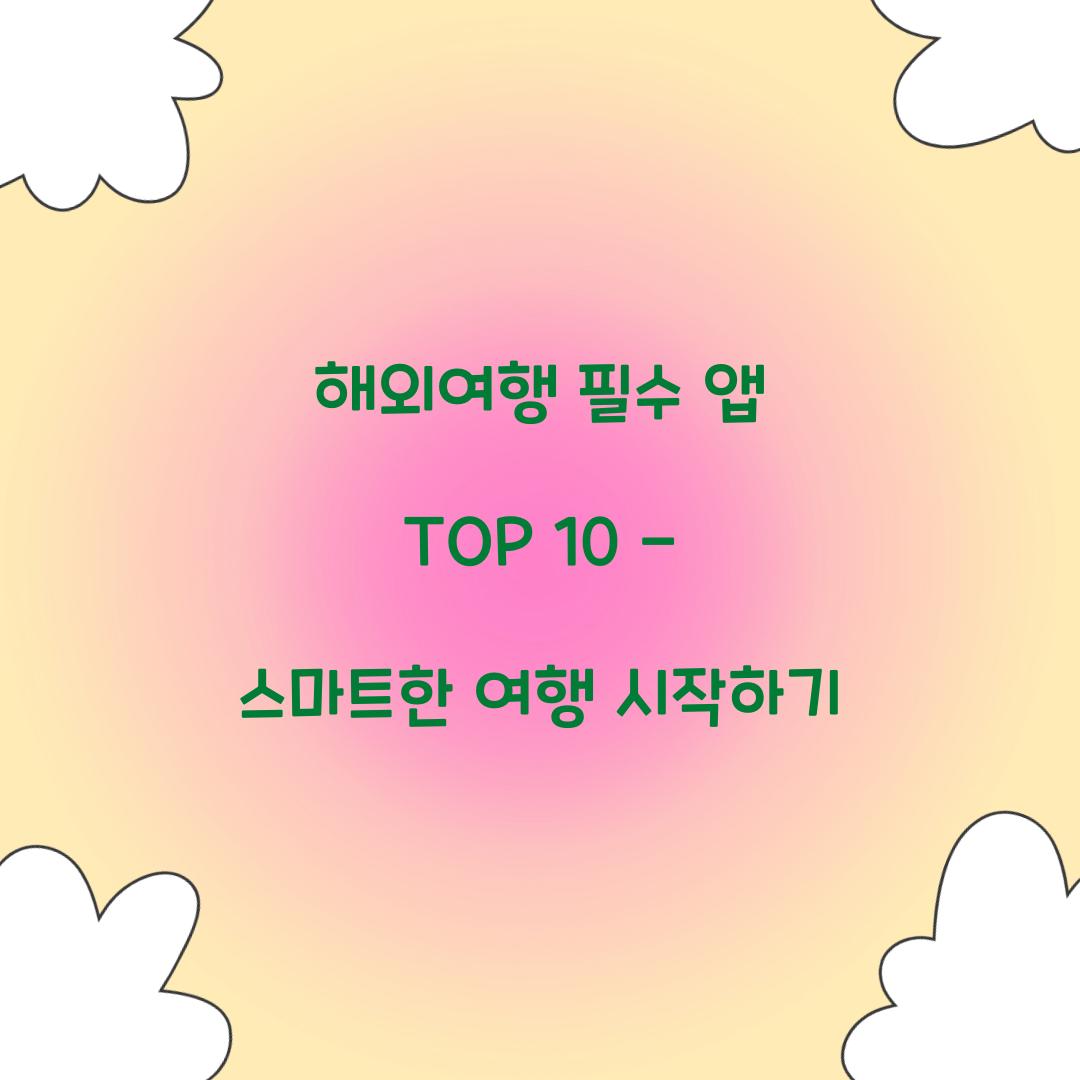 해외여행 필수 앱 TOP 10