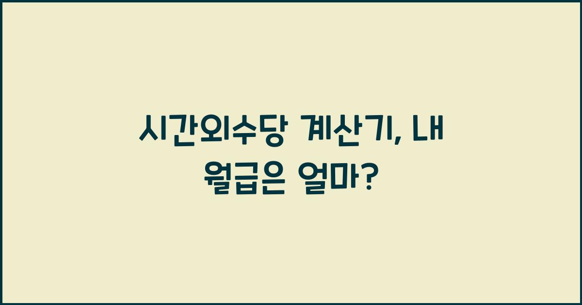 시간외수당 계산기