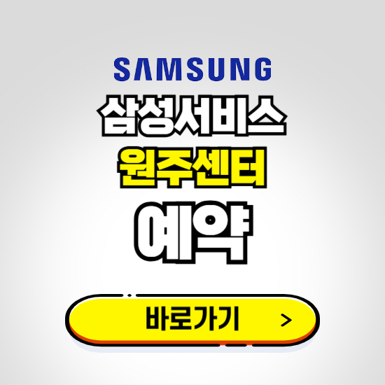 원주센터 삼성전자서비스 예약하기 ❘ A/S 신청 수리 영업시간 전화번호 찾기