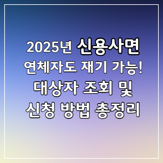 신용사면안내-썸네일