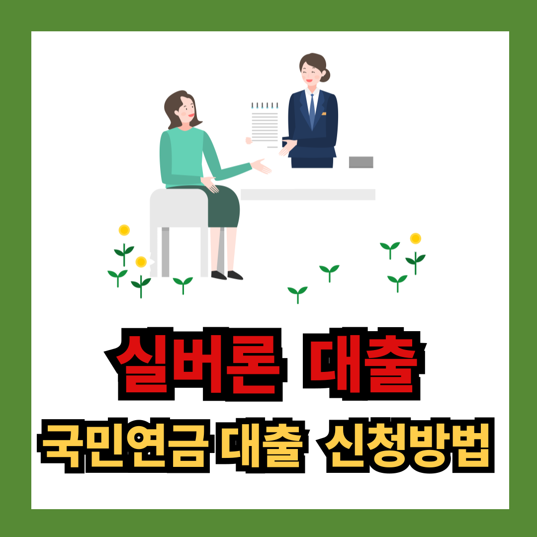 실버론 대출 방법