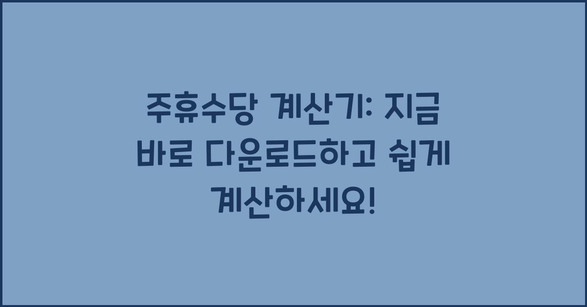 주휴수당 계산기: 쉽게 계산하고 무료로 다운로드하세요!