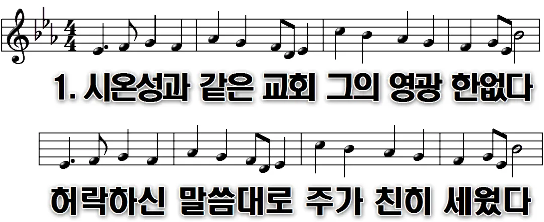 210장 시온성과 같은 교회