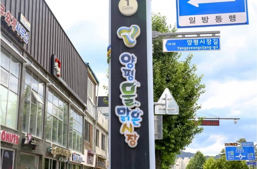 출처 - 양평물맑은시장 홈페이지