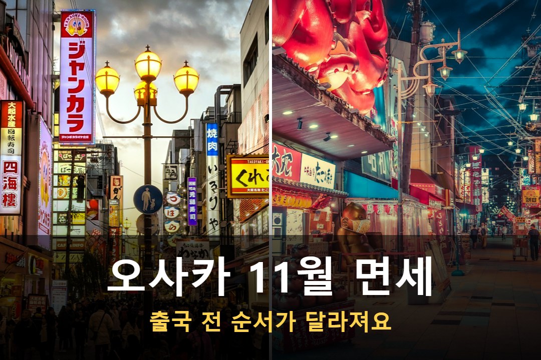 오사카 여행 11월 밤거리 풍경