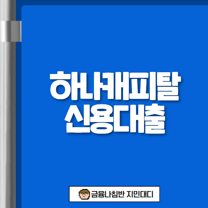 하나캐피탈 신용대출