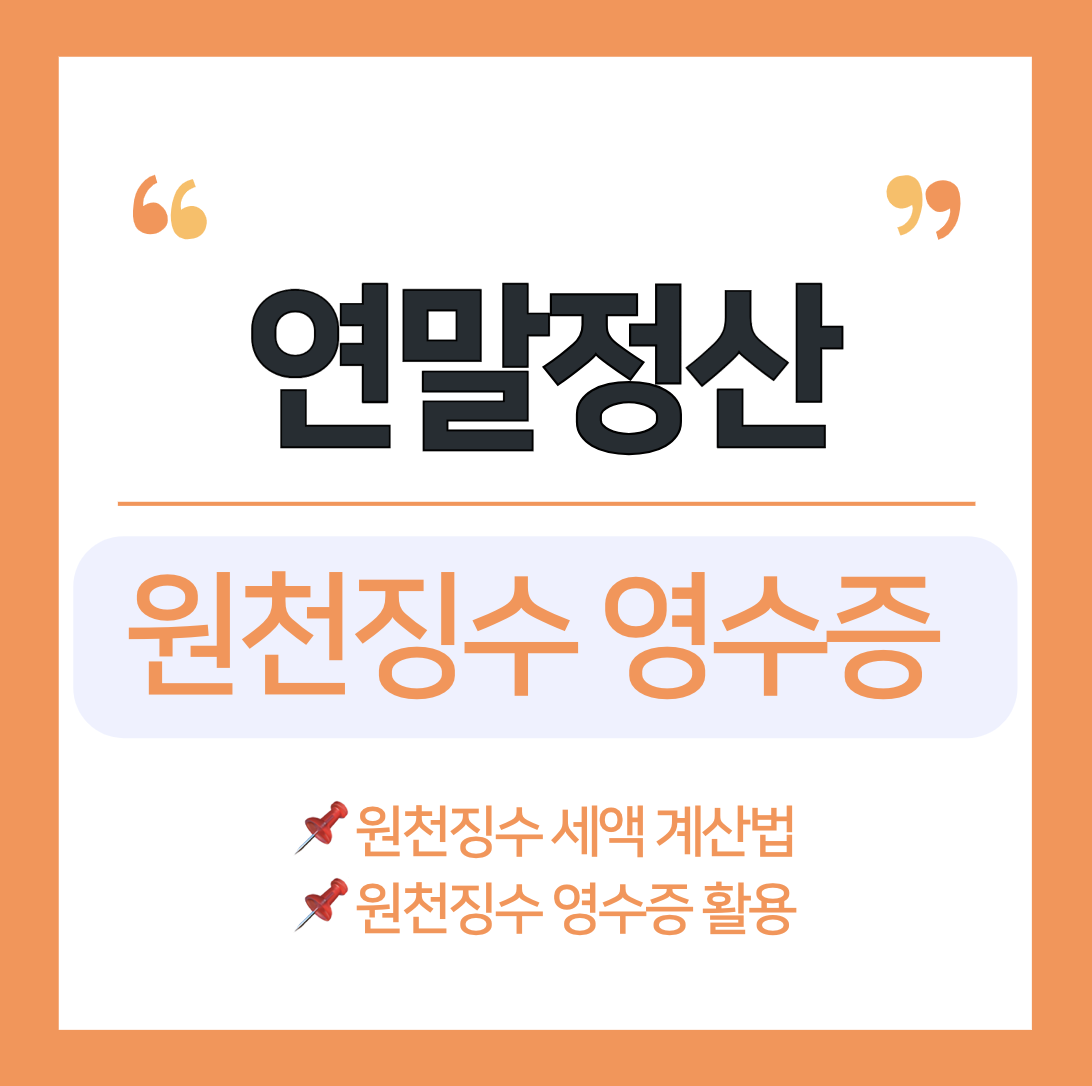 연말정산 원천징수