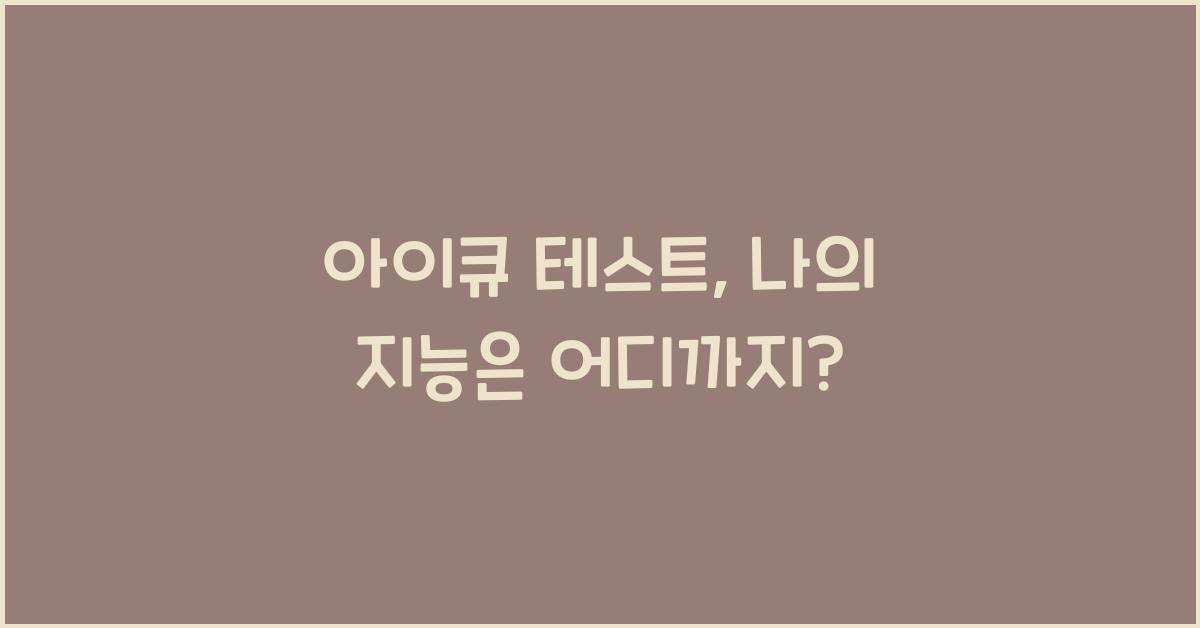아이큐 테스트
