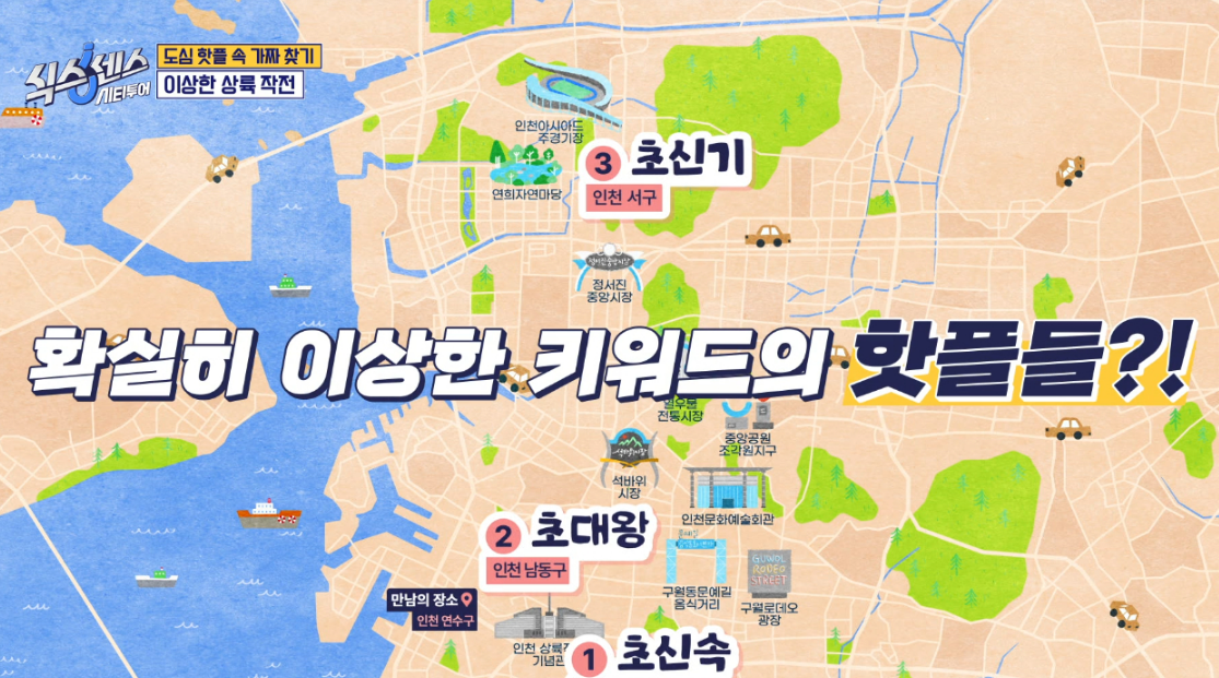 인천 식스센스 촬영지