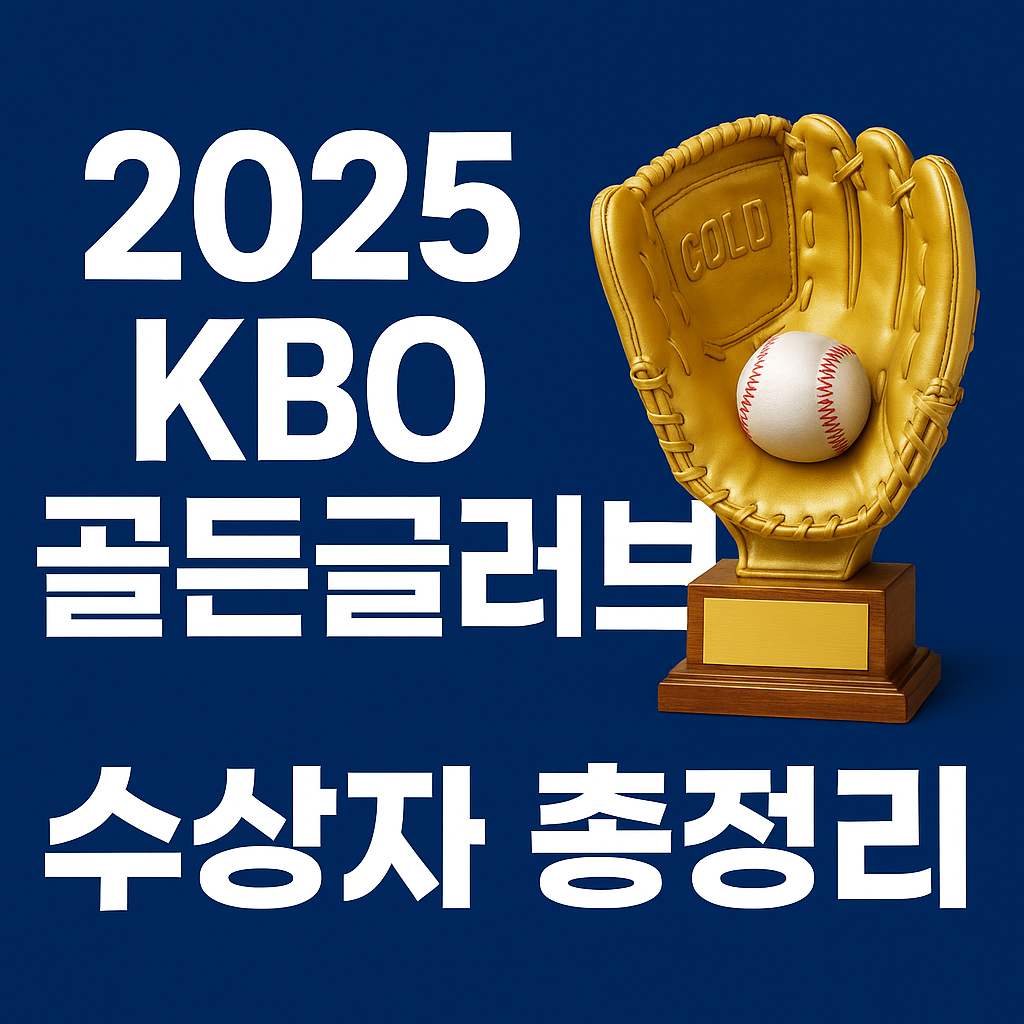 2025 KBO 골든글러브 수상자 총정리