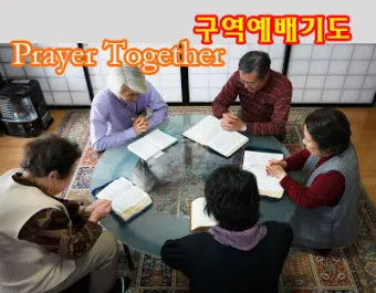 구역예배 기도문 10선_12